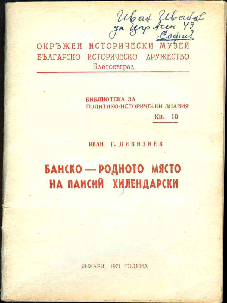 1971 - Банско - родното място на Паисий Хилендарски - Иван Дивизиев | PDF