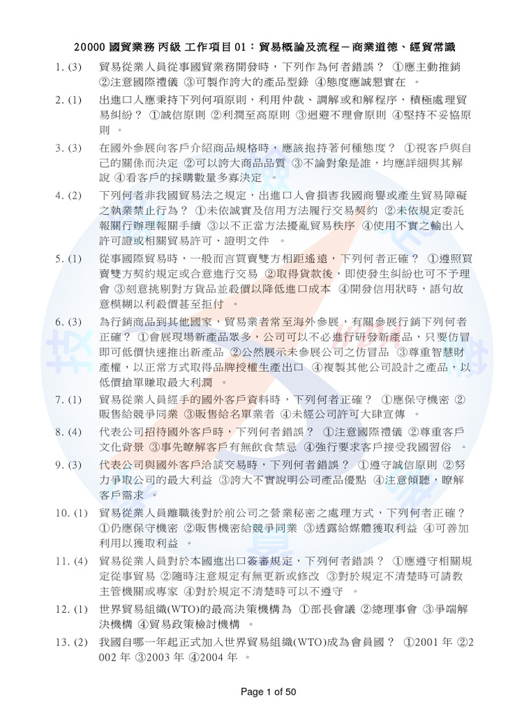 112國貿丙檢學科| PDF