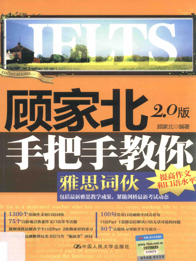 顾家北手把手教你雅思词伙 2.0版 - 14218192 | PDF
