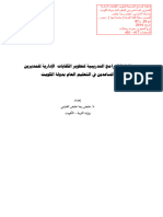 فاعلية البرامج التديبية - الكويت