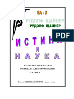 GA - 3 Истина и наука