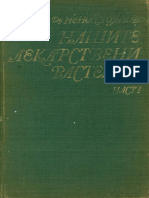 1972 - Нашите Лекарствени Растения