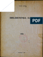 1947 - Библиотечна наука. - Боров, Тодор псевд. 1901-1993.