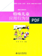 特殊儿童应用行为分析 (21世纪特殊教育创新教材·康复与训练系列)