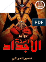 لعنة الأجداد 53602