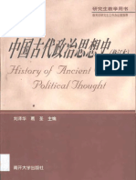 中国古代政治思想史 (修订本) (刘泽华)