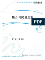 苗金利 26.【一轮利器·核心板块1】不等式、函数篇 Removed 第5讲 集合与简易逻辑