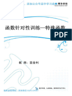 苗金利 26.【一轮利器·核心板块1】不等式、函数篇 Removed 第10讲 函数针对性训练-特殊函数