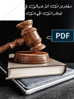 قانون تعاقدات الجهات العامة محمد ريحان