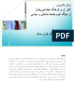 دکتر کیوان سمکو - سمیتکو زبان مادری و تاثیر ان در فرهنگ اجتماعی پایدار از دیدگاه جامعه شناختی و سیاسی