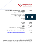 مدى تطبيق مبادئ إدارة الجودة الشاملة في كليات التربية الرياضية في الأردن زياد ومعين عودات 2019