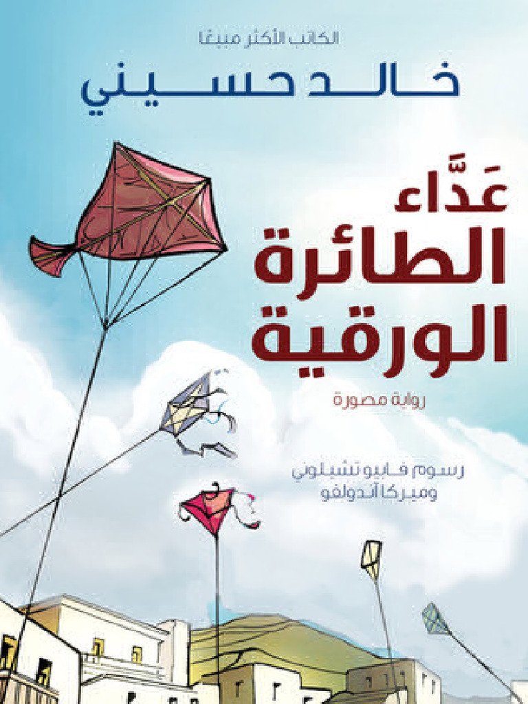 عداء الطائرة الورقية | PDF