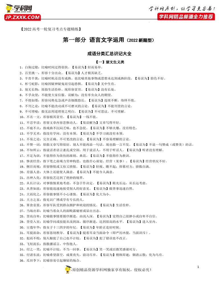 高考语用体常用成语汇总识记大全| PDF