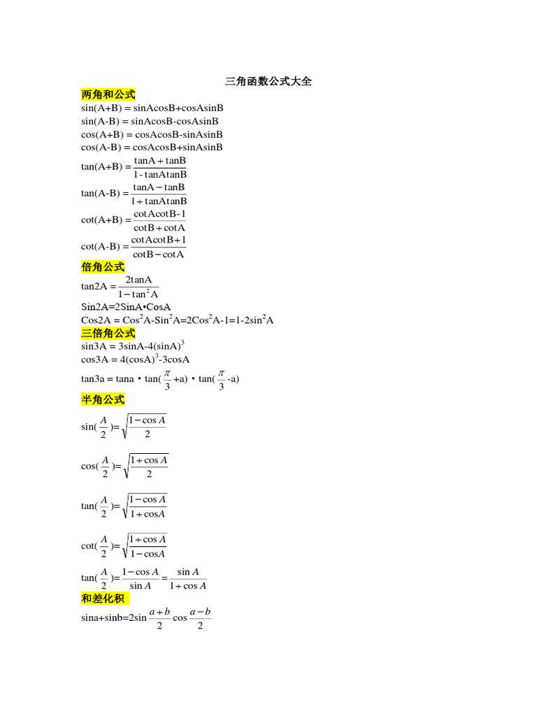 三角函数公式大全| PDF