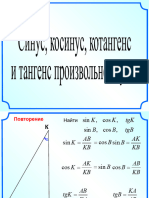 16.01.2023 Синус, Косинус, Тангенс и Котангенс Призвольного Угла