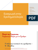 ΘΕΩΡΙΕΣ ΣΥΓΚΡΟΥΣΗΣ ΜΕΡΞΙΣΤ 2