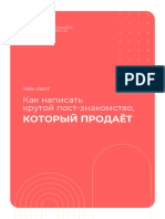 Как написать крутой пост знакомство, который продает