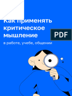 Гид критическое мышление