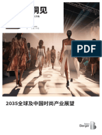 2035全球及中国时尚产业展望