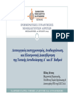 Παρουσίαση Λίτσος Η. ΕΕΤΑΑ Λειτουργικός Εκσυγχρονισμός Ηλεκτρονική Διακυβέρνηση 10