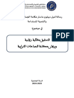 التدقيق كآلية رقابية ورهان حكامة الجماعات الترابية