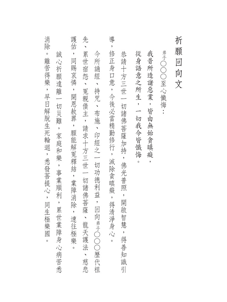 當用行事回向集 通用】祈願回向疏文1 | PDF