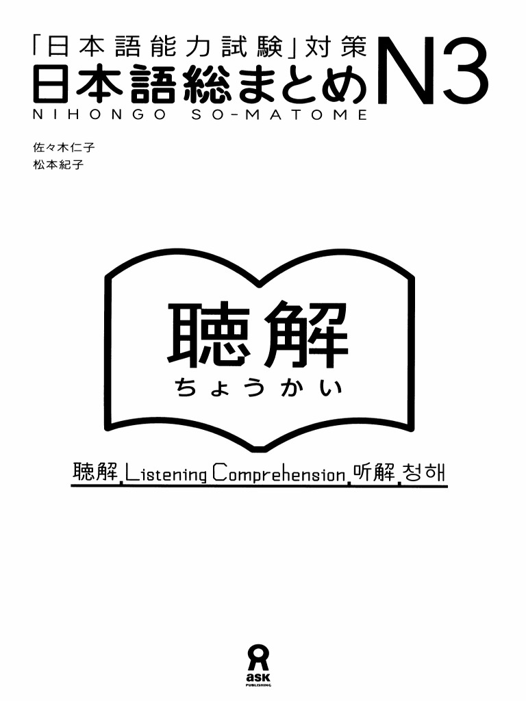 Nihongo So Matome N3 Аудирование | PDF