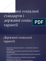 Державні соціальні стандарти і державні соціальні гарантії - Жук