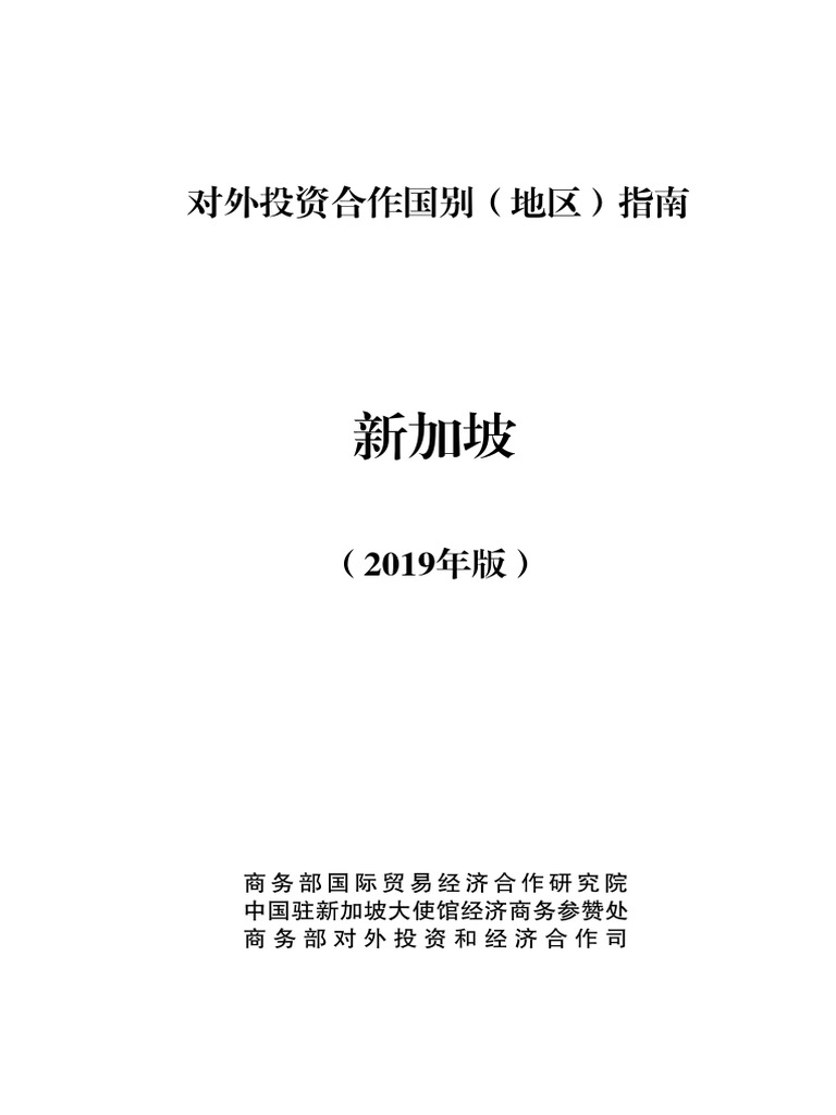新加坡】对外投资合作国别（地区）指南| PDF