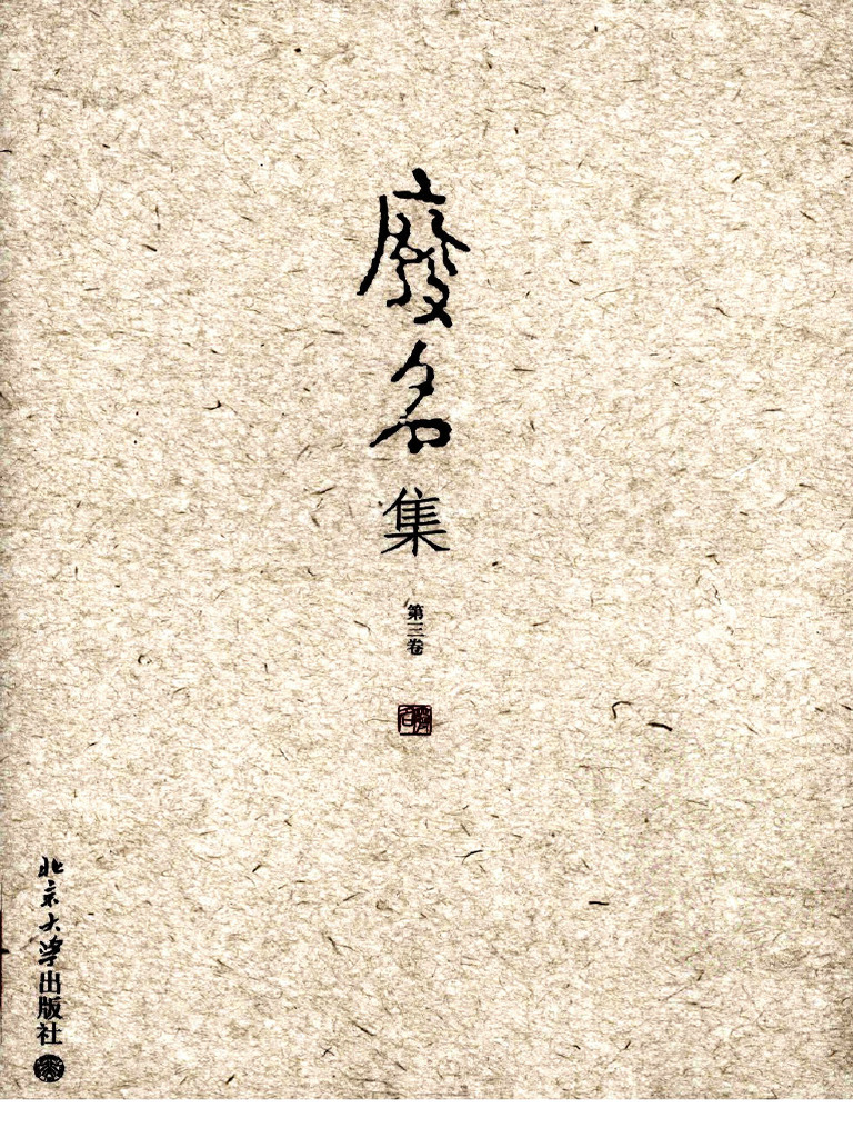 废名集（03）文、诗 (废名（冯文炳）) (Z-Library) | PDF