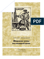 Ловягин С. Виноградов Г. Морские узлы на каждый день