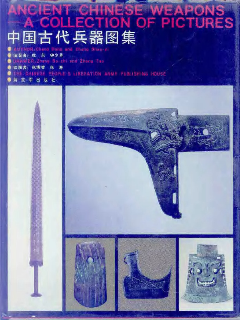中国古代兵器图集| PDF 中国古代兵器图集| PDF
