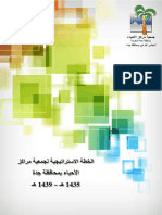 الاستراتيجية لجمعية مراكز الأحياء بمحافظة جدة 1435 1439 نسخة الجمعية