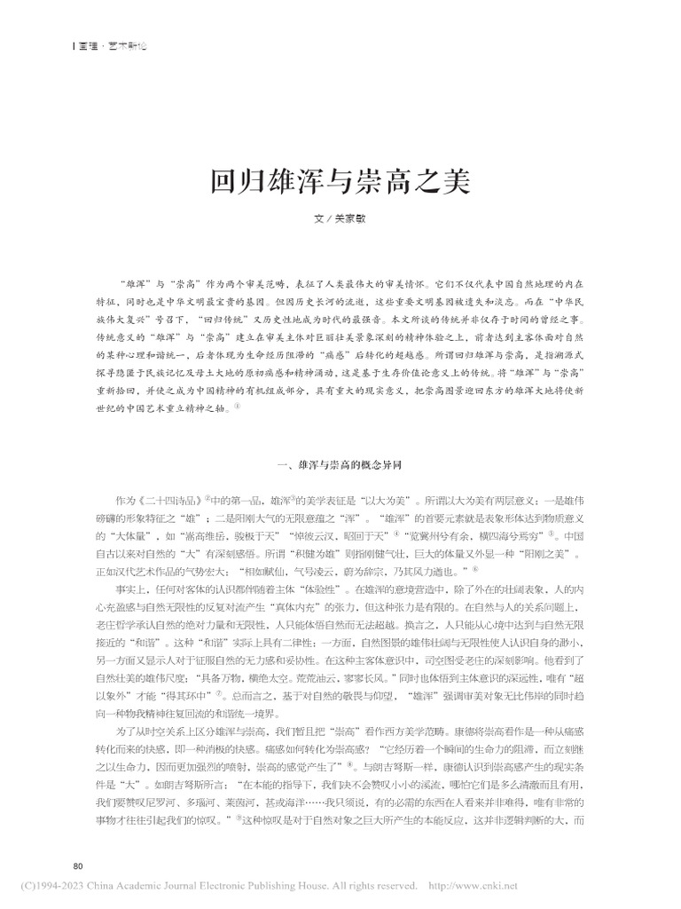 回归雄浑与崇高之美 关家敏 | PDF