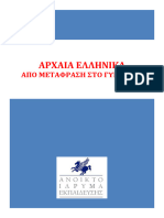 Ebook - Arxaia - Apo - Metafrasi