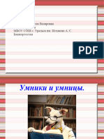 презентация умники