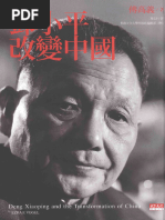 Ezra F. Vogel 傅高義著；馮克利譯- 傅高义著；冯克利译- 鄧小平