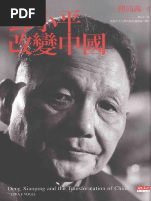 Amazon.co.jp: 邓小平时代（简体版） 傅高义香港版中国語簡体字