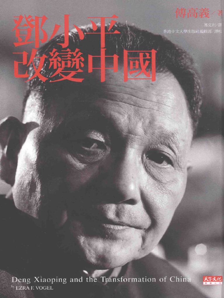 Ezra F. Vogel 傅高義著；馮克利譯- 傅高义著；冯克利译- 鄧小平