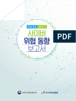 2023년 상반기 사이버 위협 동향 보고서