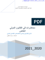 محاضرات في القانون الدولي الخاص نسخة محينة