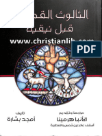 كتاب الثالوث القدوس قبل نيقية - أمجد بشارة (Christianlib.com) - unlocked