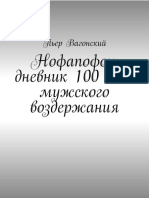 Вагонский Пьер - Нофапафон; Дневник 100 Дней Мужского Воздержания (2020)