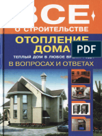 Котельников. С.А - Все о строительстве. Отопление дома - 2012