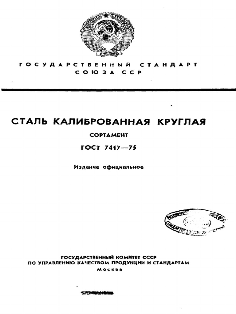 Gost 7417-75 | PDF
