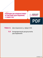 А4 Блок 2 - 5.3 Інтерпретація Результатів Дослідження
