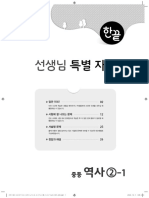 잠깐 Test: (15개정) 중등한끝 - 역사②-1 - 특별 (01-40) .indd 1 2020. 10. 7. 오후 4:13