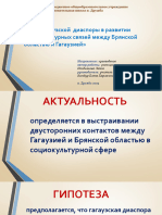 ПРЕЗЕНТАЦИЯ. Роль гагаузской диаспоры в развитии социокультурных связей между Брянской областью и Гагаузией