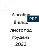 Алгебра 8 Кл Листопад-грудень 2023