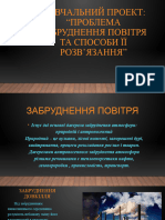 Проблема забруднення повітря та способи розв'язування іі